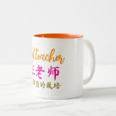 中国語教師への感謝のギフト、 ツートーンマグカップ (正面右)