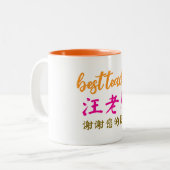 中国語教師への感謝のギフト、 ツートーンマグカップ (正面左)