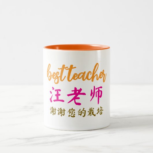 中国語教師への感謝のギフト、 ツートーンマグカップ (中央)