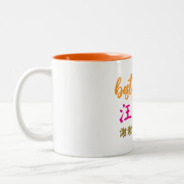 中国語教師への感謝のギフト、 ツートーンマグカップ