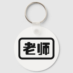 中国語教師 老师 Laoshi キーホルダー