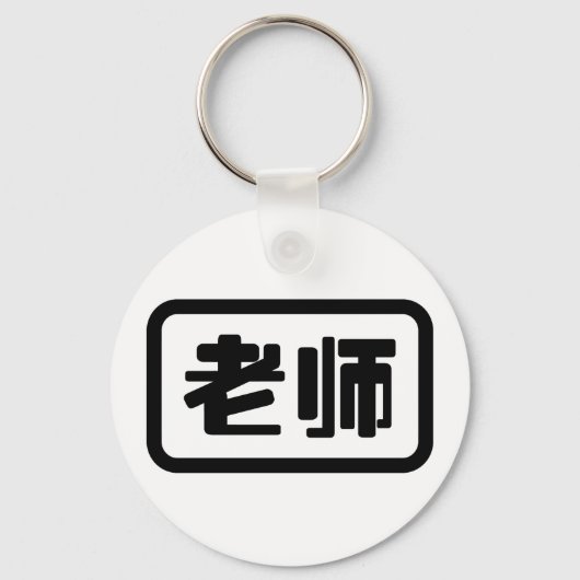 中国語教師 老师 Laoshi キーホルダー (正面)