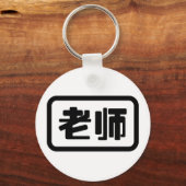 中国語教師 老师 Laoshi キーホルダー (正面)