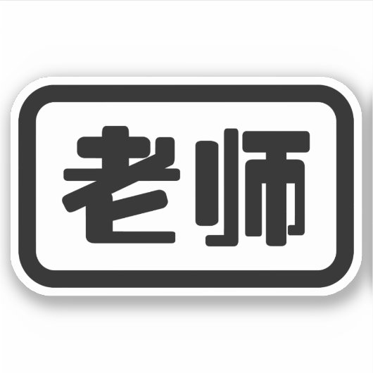 中国語教師 老师 Laoshi シール (正面)