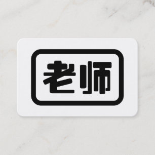 中国語教師 老师 Laoshi 名刺
