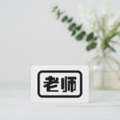 中国語教師 老师 Laoshi 名刺 (スタンド正面)