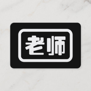 中国語教師 老师 Laoshi 名刺