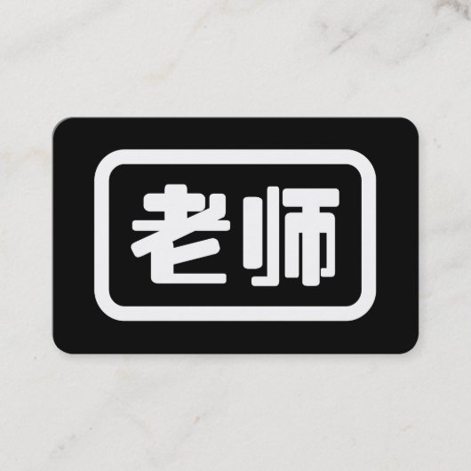 中国語教師 老师 Laoshi 名刺 (正面)