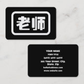 中国語教師 老师 Laoshi 名刺 (正面/裏面)
