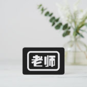 中国語教師 老师 Laoshi 名刺 (スタンド正面)