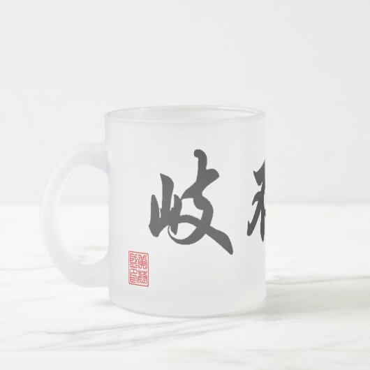 中国語/日本ので伝統的な書道のマグ フロストグラスマグカップ (左)