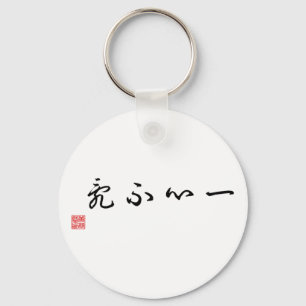 中国語/日本ので伝統的な書道のラベル キーホルダー