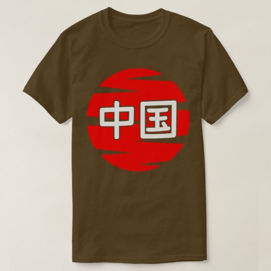 中国1 Tシャツ (デザイン正面)