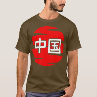 中国1 Tシャツ
