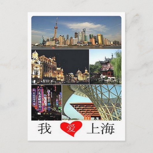 中国 – シャンハイ – I Love - ポストカード (正面)