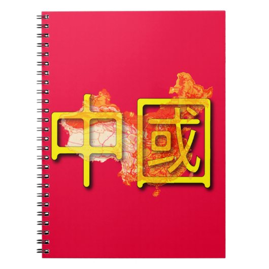 中国 ノートブック (正面)