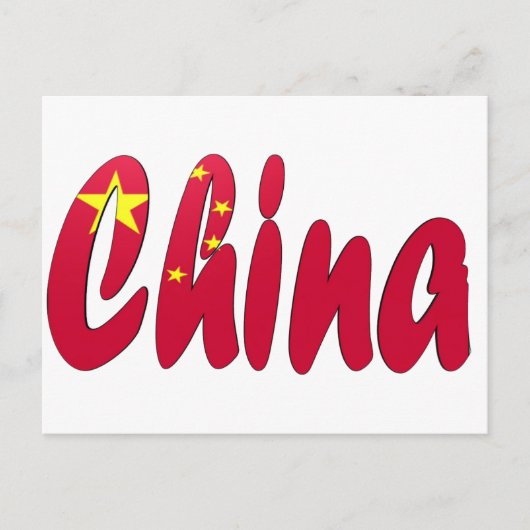 中国 ポストカード (正面)