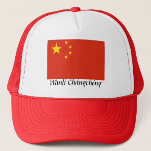 中国「ワナǐルチャング」 キャップ