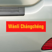 中国「ワンリチャンヘン」 バンパーステッカー (車上)