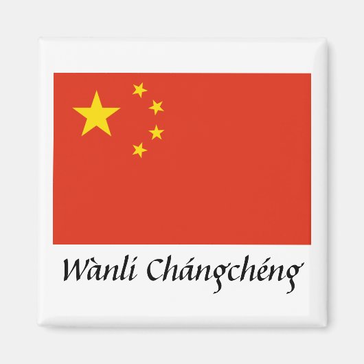 中国「ワンリチャンヘン」 マグネット (正面)