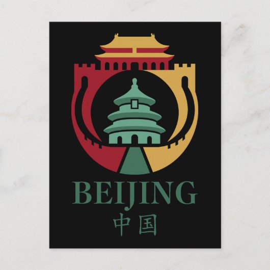 中国 北京 アジア ポストカード (正面)