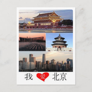 中国- Iラブベイジン – ポストカード