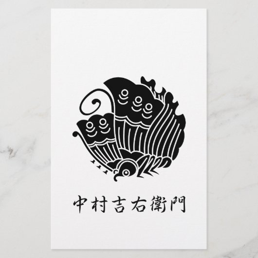 中村吉右衛門 便箋 (正面)