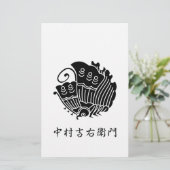 中村吉右衛門 便箋 (スタンド正面)