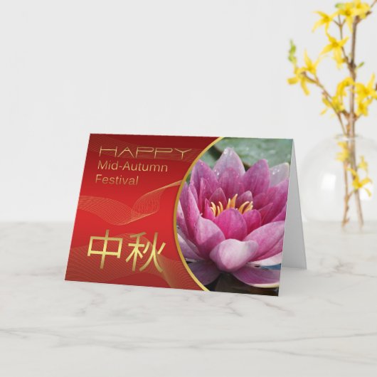 中秋中国のの月のフェスティバルと蓮の花 カード (黄色い花)
