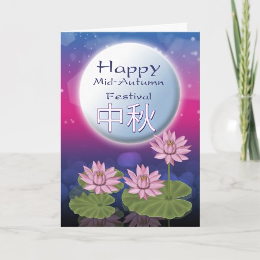 中秋中国のの月のフェスティバルと蓮の花 カード (正面)
