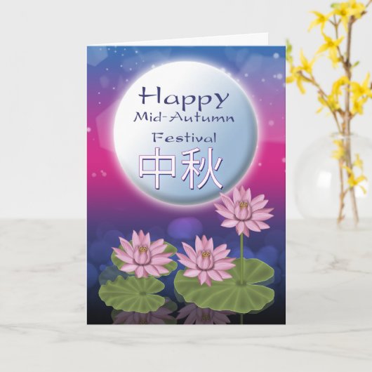 中秋中国のの月のフェスティバルと蓮の花 カード (黄色い花)