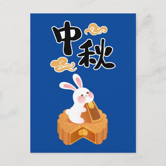中秋節 月餅 秋 季節 ポストカード (正面)