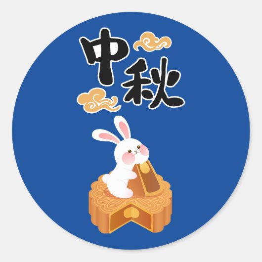 中秋節 月餅 秋 季節 ラウンドシール (正面)