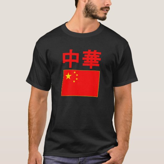中華人民共和国 中国 フラグ PRCの旗 Tシャツ (正面)