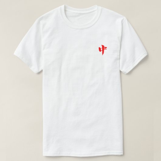 中 / 赚翻了 Tシャツ (デザイン正面)