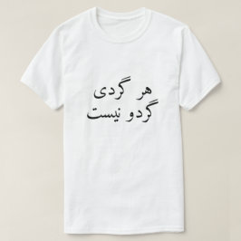 丸いものはペルシャのクルミではない Tシャツ