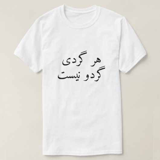 丸いものはペルシャのクルミではない Tシャツ (デザイン正面)