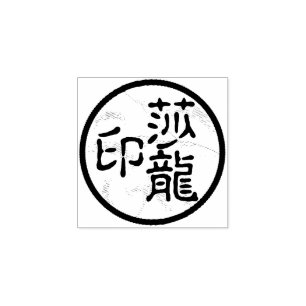 丸い中国の書道名チョップアーティストの切手 ラバースタンプ