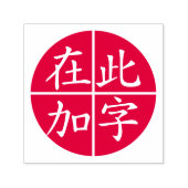 丸で囲まれたカスタム逆中国の（線は赤） セルフインキングスタンプ (デザイン)