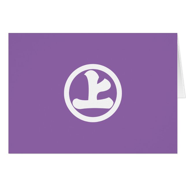 丸に上の字 (正面横)