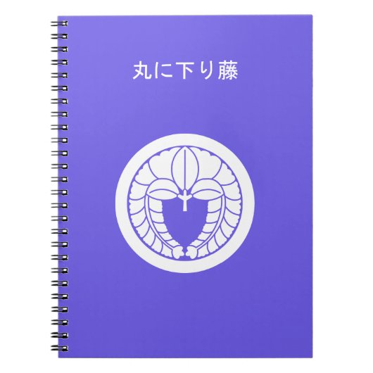 丸に下り藤 ノートブック (正面)