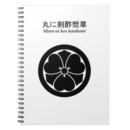 丸に剣酢漿草 ノートブック (正面)