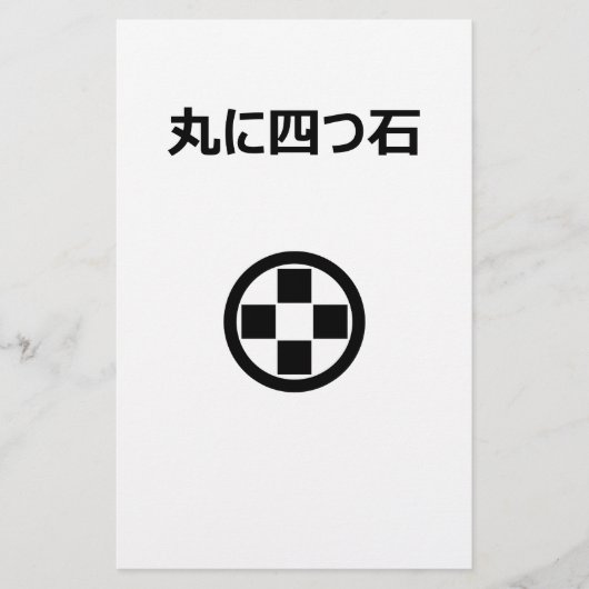 丸に四つ石 便箋 (正面)