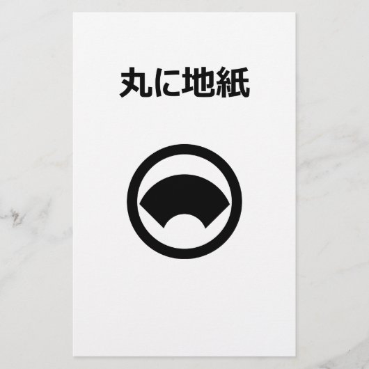 丸に地紙 便箋 (正面)