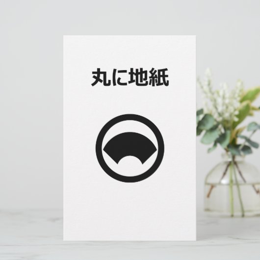 丸に地紙 便箋 (スタンド正面)