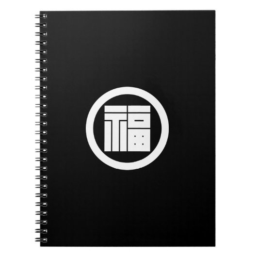 丸に福の角字 ノートブック (正面)