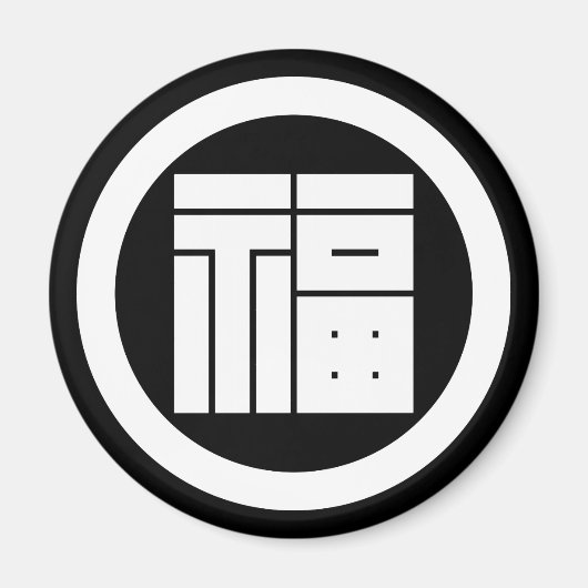 丸に福の角字 マグネット (正面)