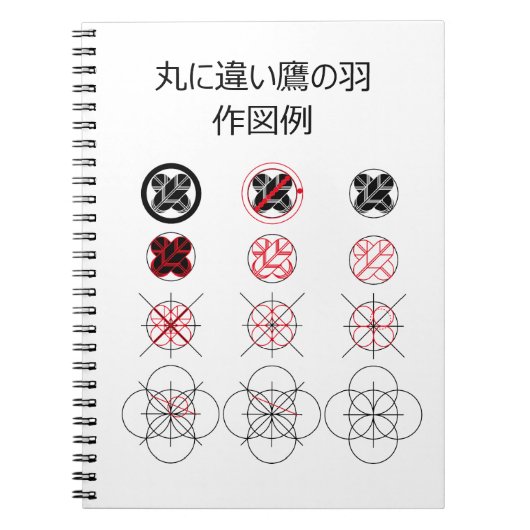 丸に違い鷹の羽の作図 ノートブック (正面)