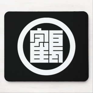 丸に鶴の角字 マウスパッド