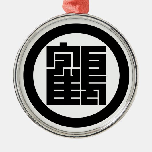 丸に鶴の角字 メタルオーナメント (正面)